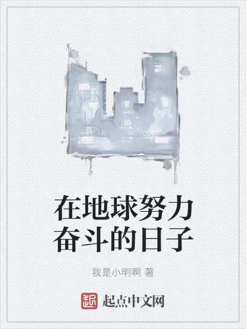 在地球努力奋斗的日子