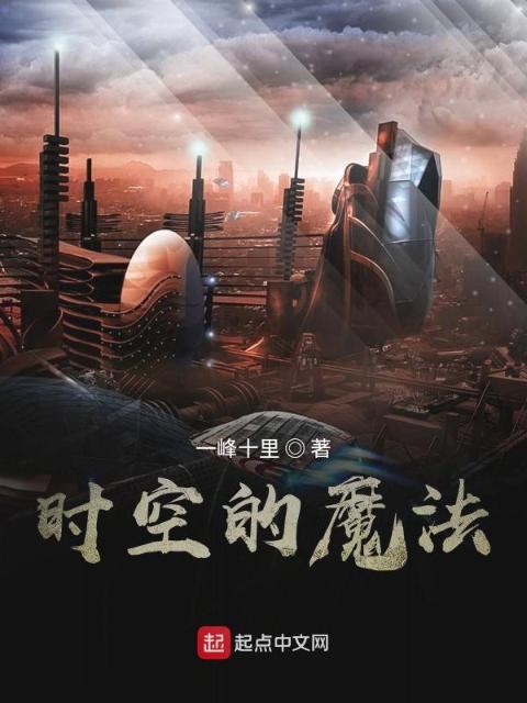 时空的魔法