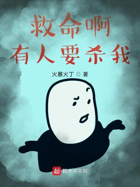 救命啊有人要杀我