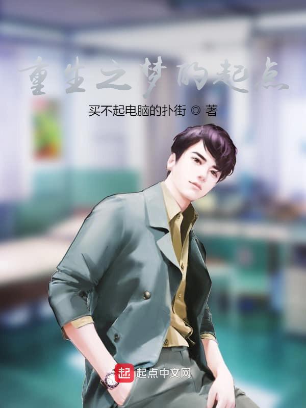 重生之梦的起点