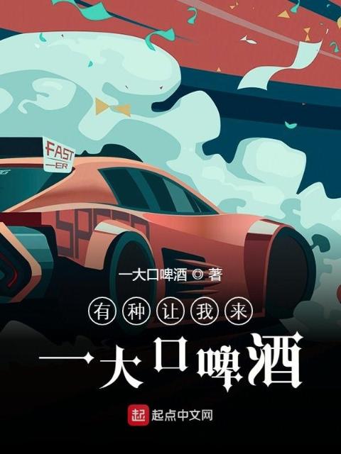 有种让我来一大口啤酒