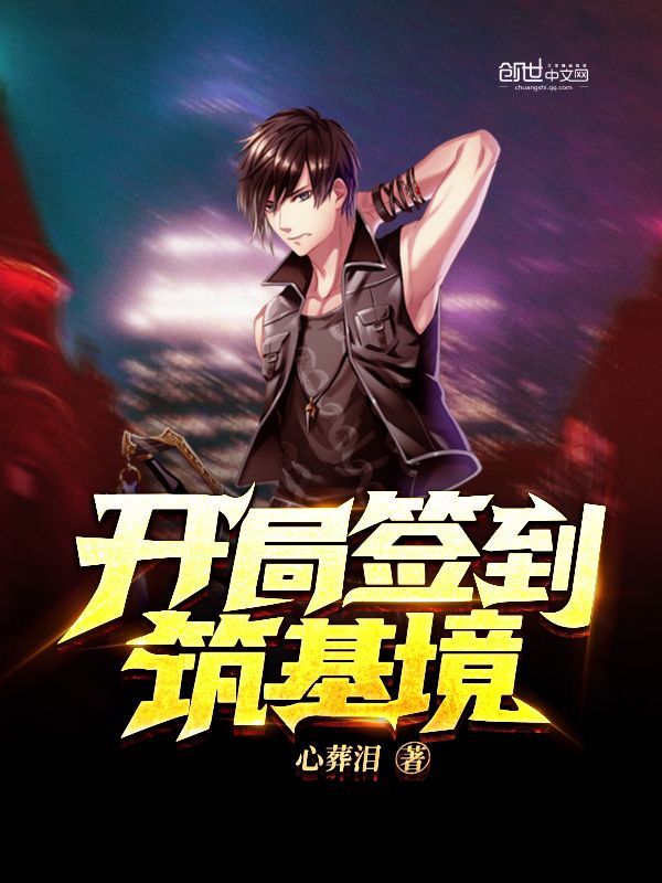开局签到筑基境
