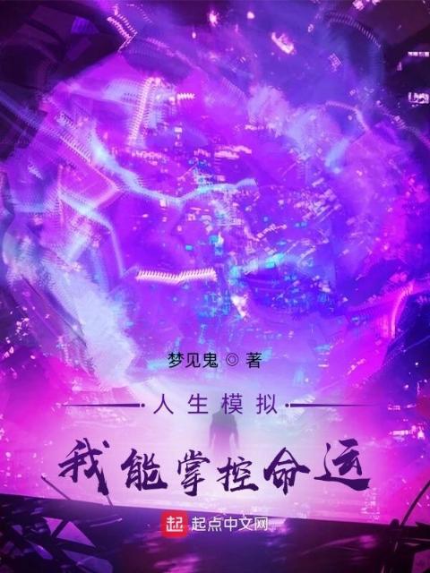 人生模拟：我能掌控命运