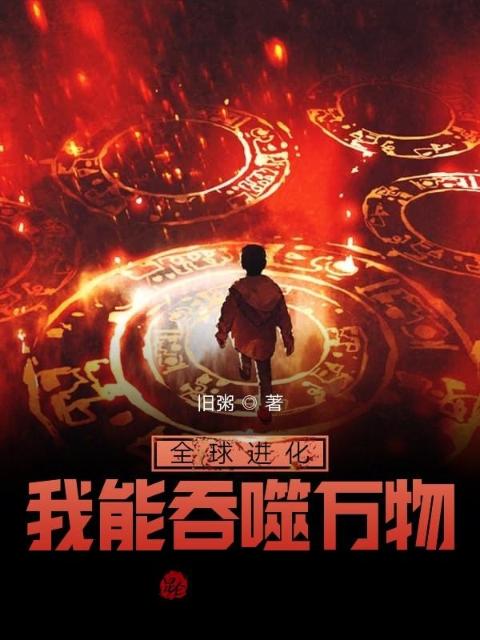 全球进化：我能吞噬万物