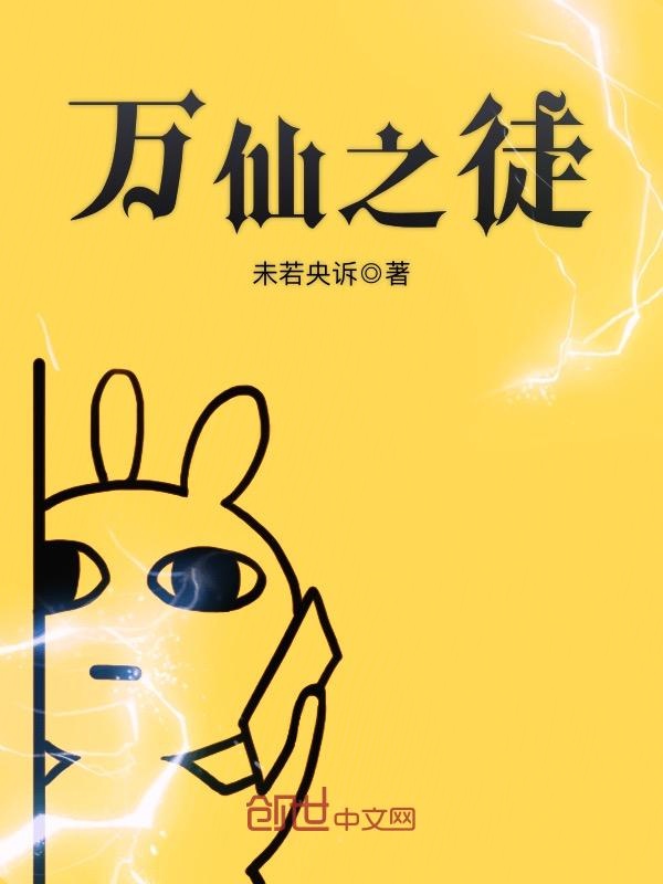 万仙之徒