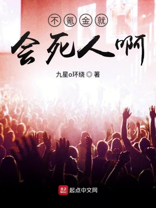 不氪金就会死人啊