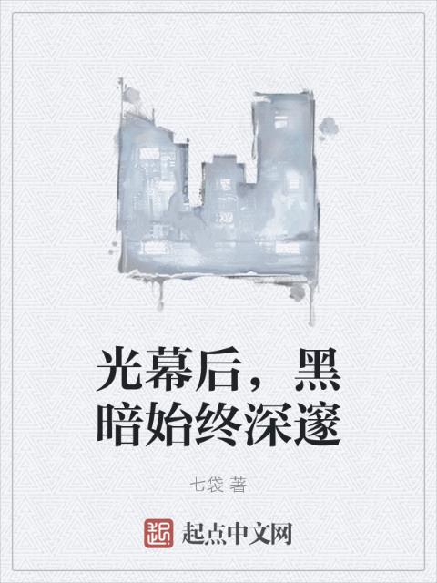 光幕后，黑暗始终深邃