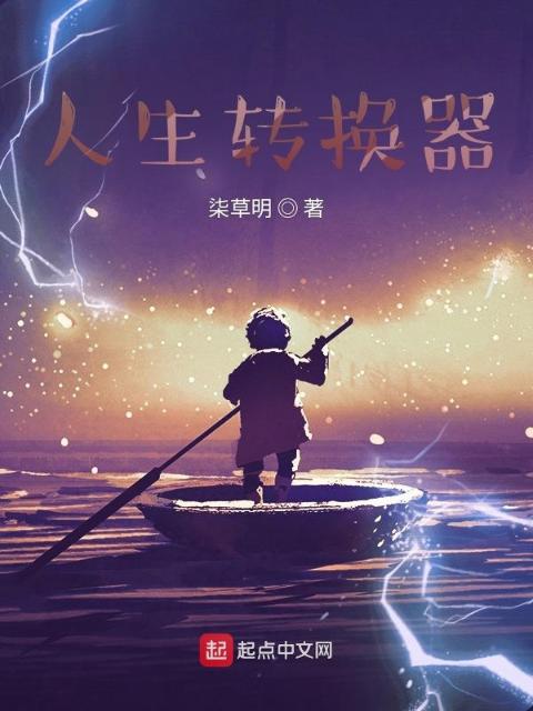 人生转换器