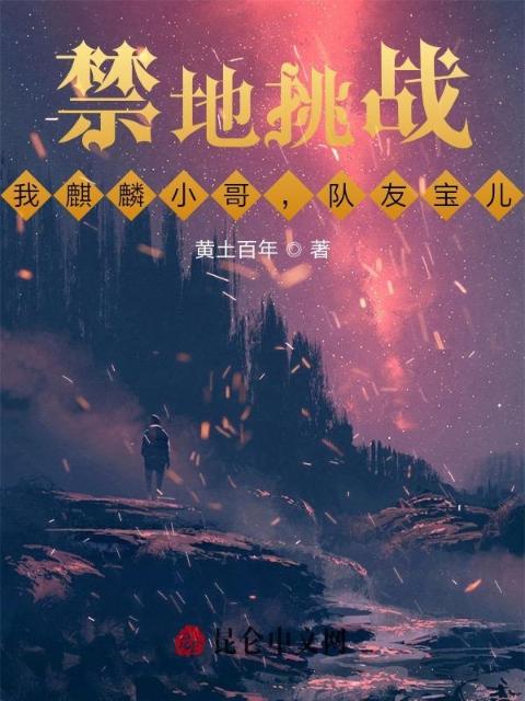 禁地挑战：我麒麟小哥，队友宝儿