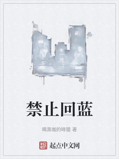 禁止回蓝
