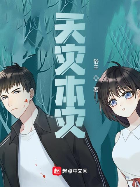 天灾本灾