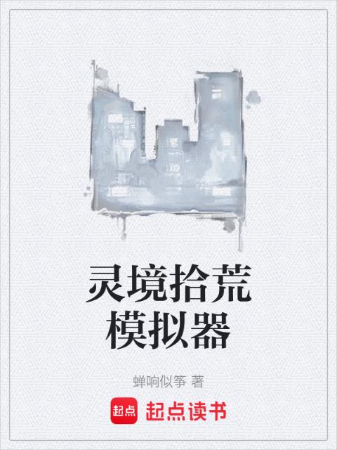 灵境拾荒模拟器