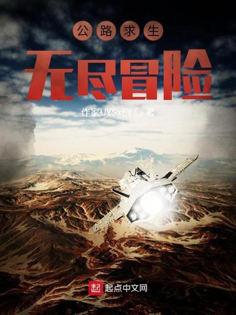 公路求生：无尽冒险