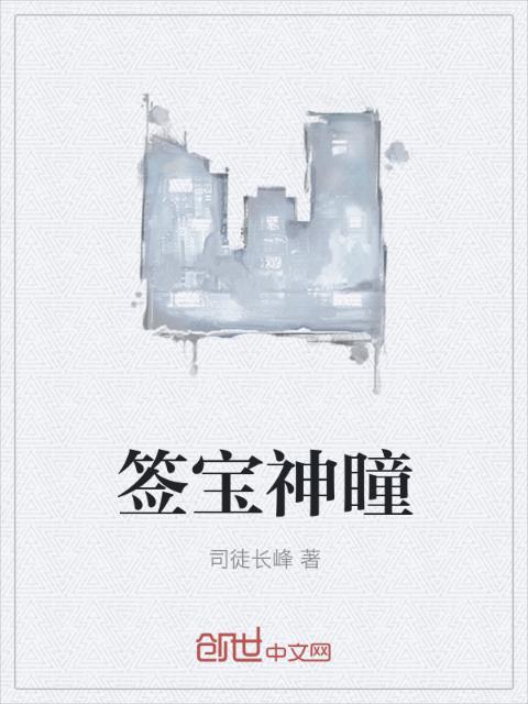 签宝神瞳