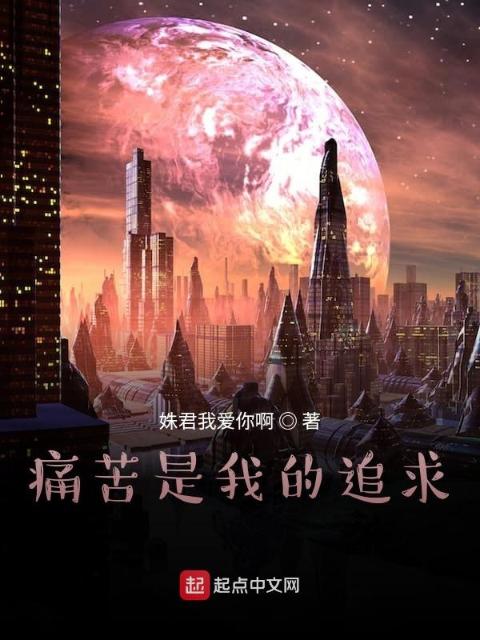 痛苦是我的追求
