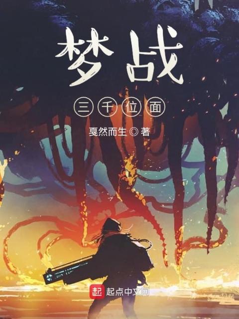 梦战三千位面