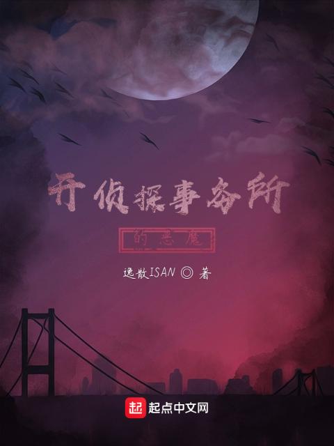 开侦探事务所的恶魔