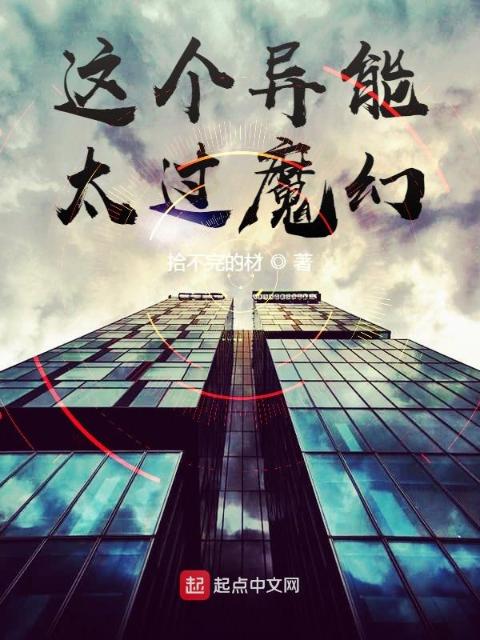 这个异能太过魔幻