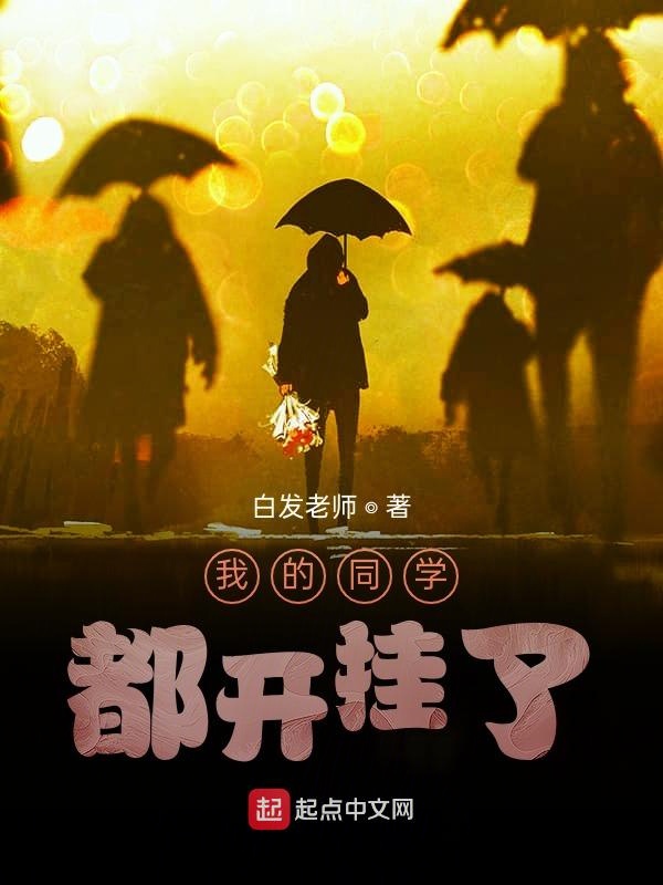我的同学都开挂了