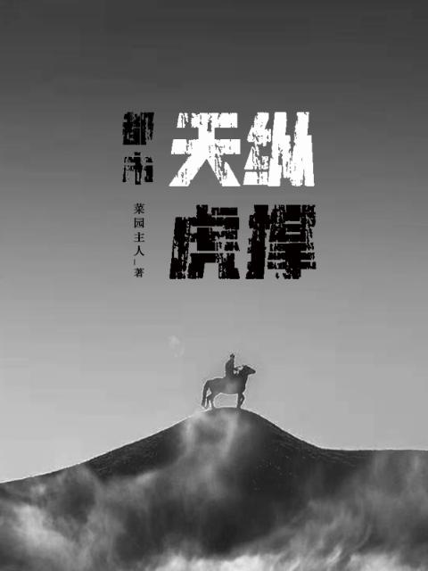 都市：天纵虎撑