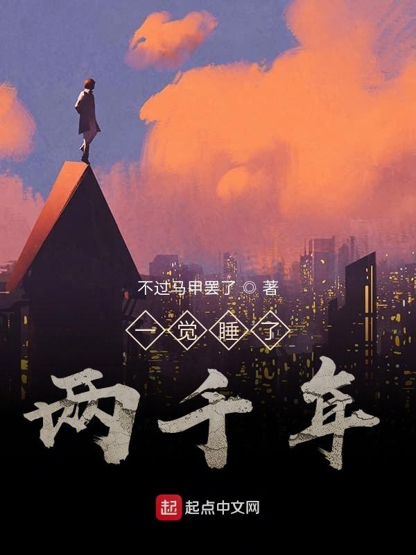 一觉睡了两千年