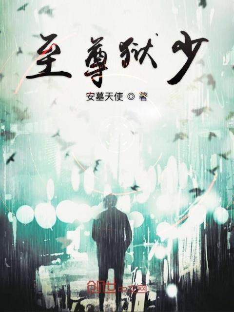 至尊狱少