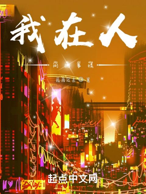 我在人间的事情