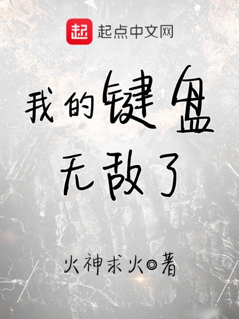 我的键盘无敌了