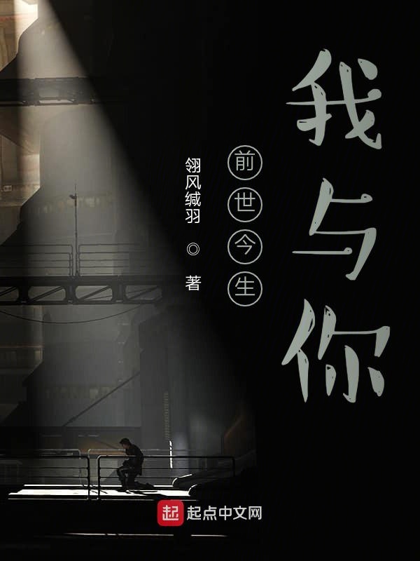 前世今生，我与你