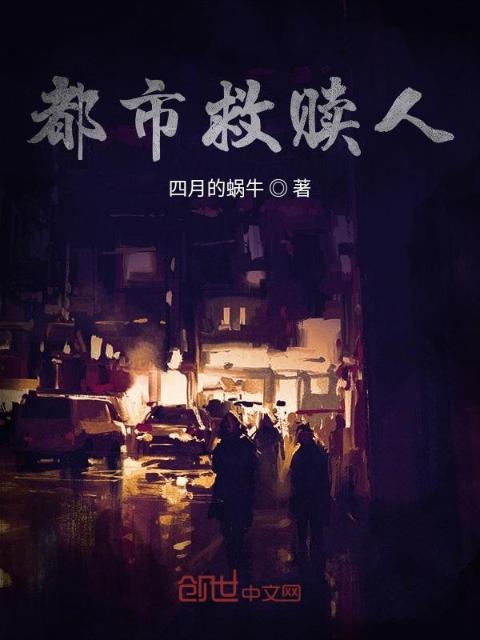 都市救赎人