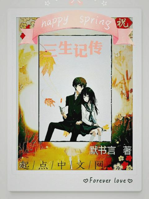 三生记传