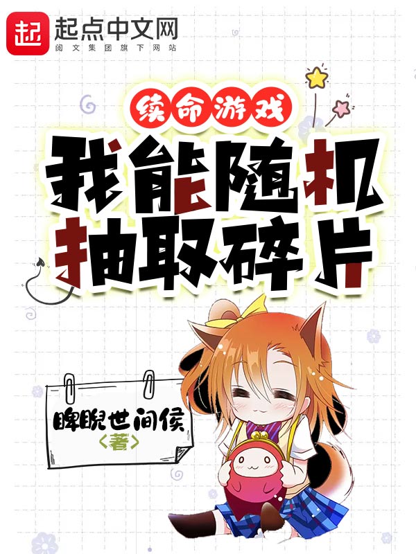 续命游戏：我能随机抽取碎片