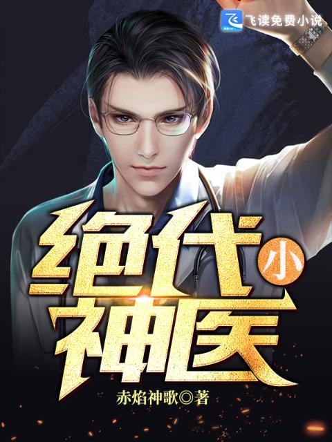 绝代小神医