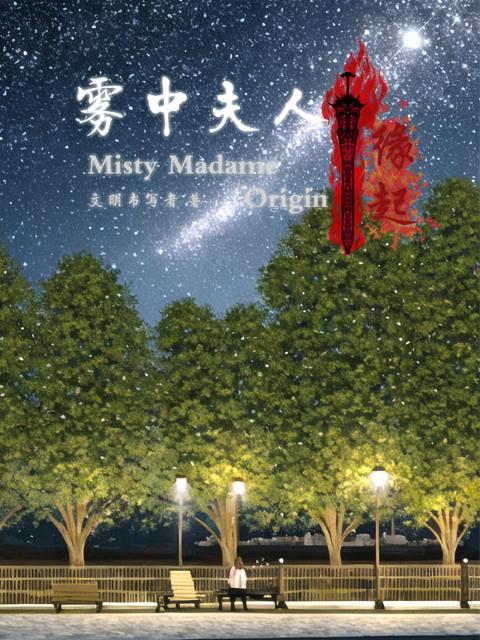 雾中夫人：缘起
