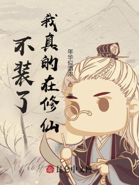 不装了，我真的在修仙