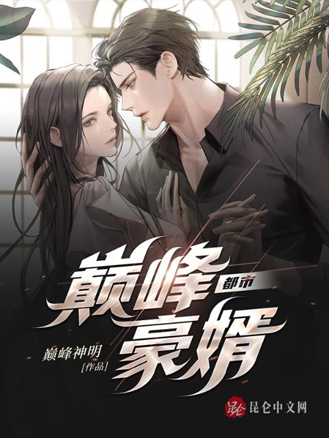 都市巅峰豪婿