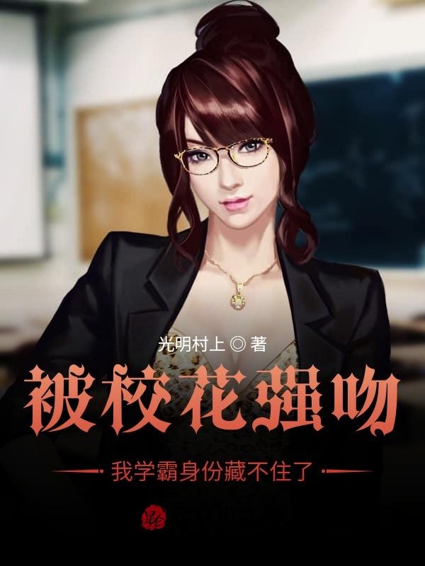 被校花强吻，我学霸身份藏不住了