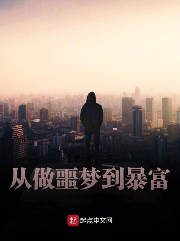 从做噩梦到暴富