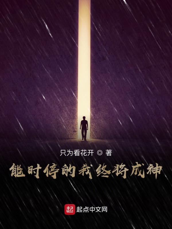 能时停的我终将成神
