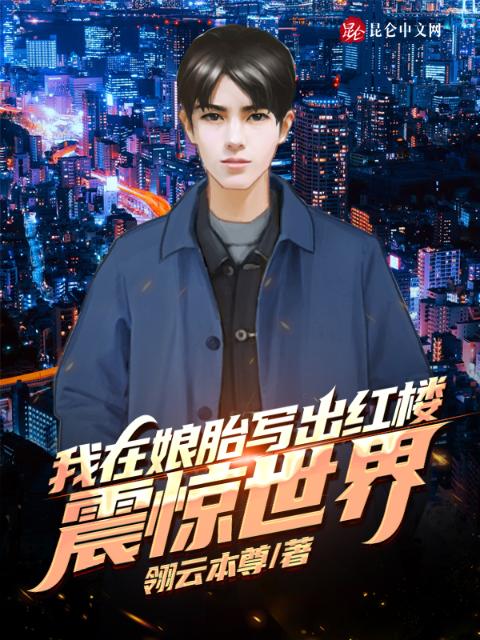 我在娘胎写出红楼：震惊世界