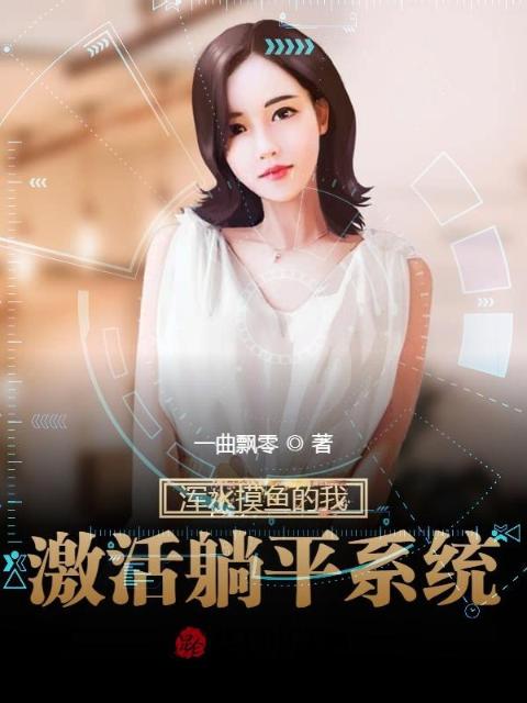 浑水摸鱼的我，激活躺平系统！