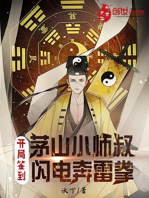茅山小师叔，开局签到闪电奔雷拳