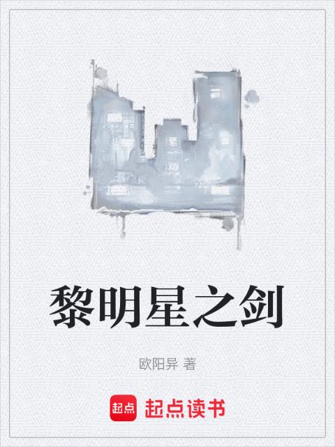 黎明星之剑
