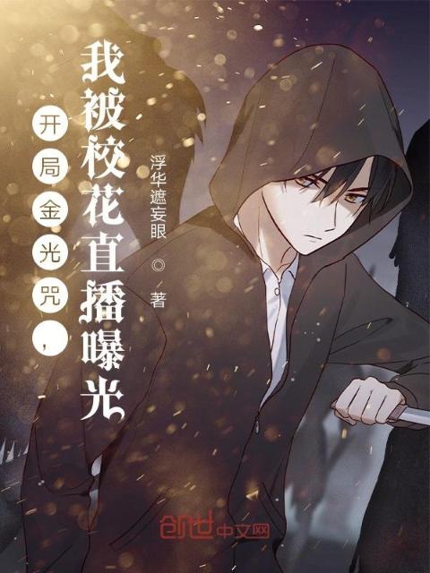 开局金光咒，我被校花直播曝光