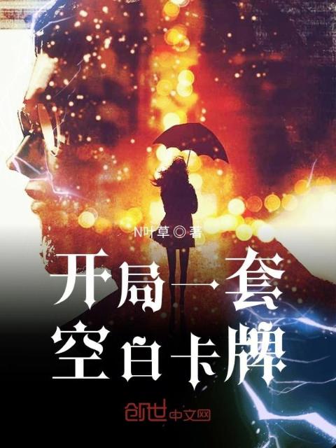 开局一套空白卡牌