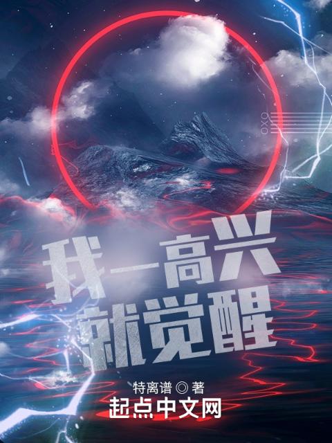 我一高兴就觉醒