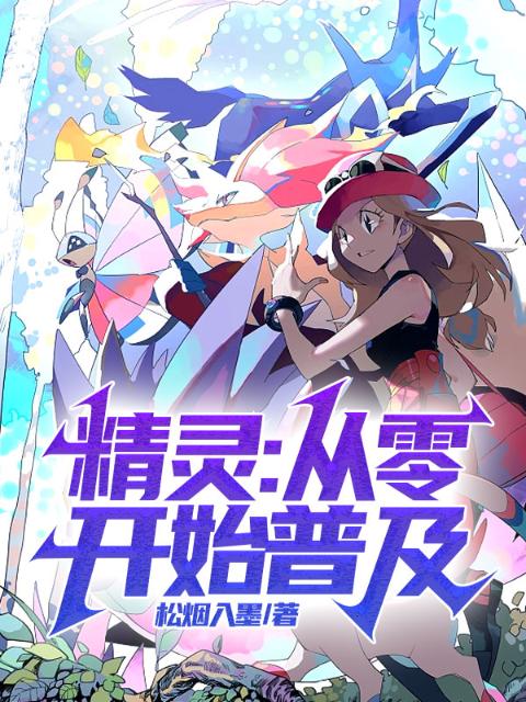 精灵：从零开始普及
