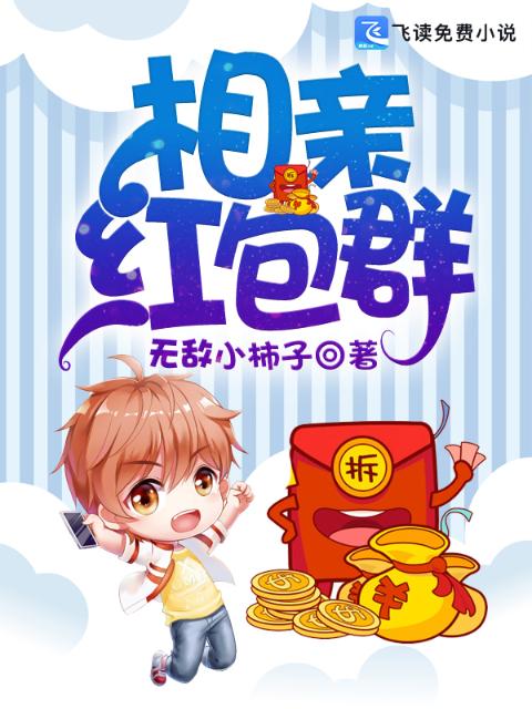 相亲红包群