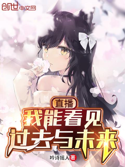 直播：我能看见过去与未来