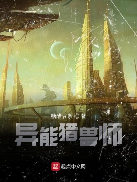 异能猎兽师